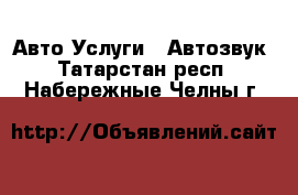 Авто Услуги - Автозвук. Татарстан респ.,Набережные Челны г.